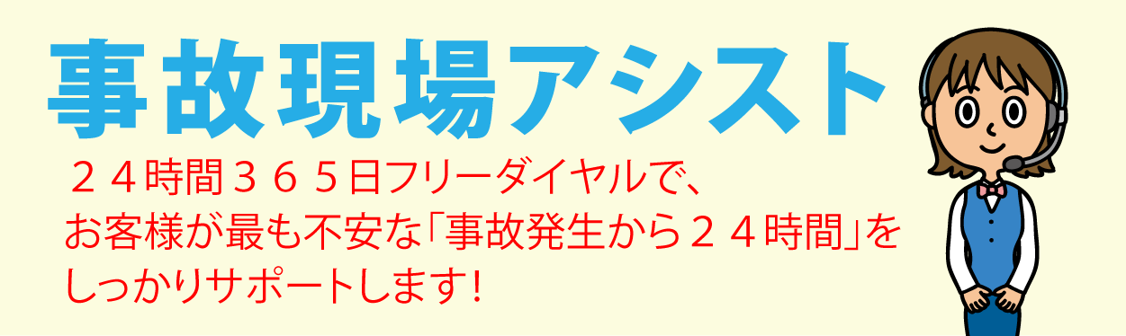 事故現場アシスト