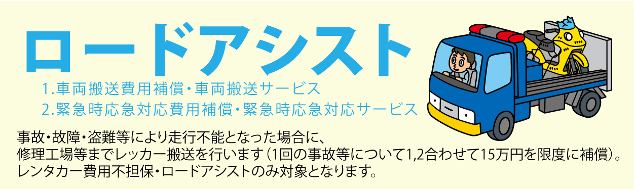 ロードアシスト